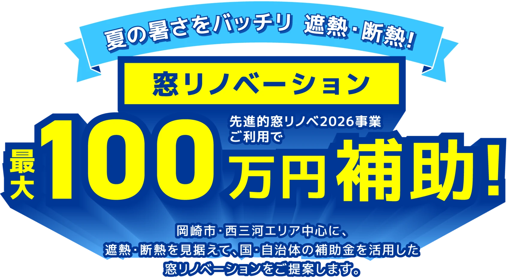 夏の暑さをバッチリ 遮熱・断熱!窓リノベーション先進的窓リノベ2026事業ご利用で最大100万円補助!　岡崎市・西三河エリア中心に、 遮熱・断熱を見据えて、国・自治体の補助金を活用した窓リノベーションをご提案します。
