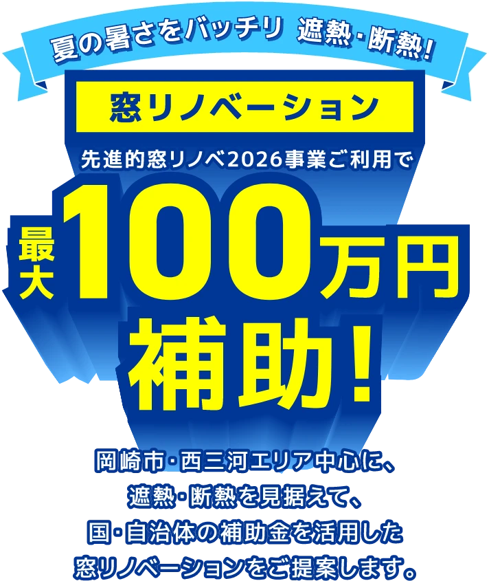 夏の暑さをバッチリ 遮熱・断熱!窓リノベーション先進的窓リノベ2026事業ご利用で最大100万円補助!　岡崎市・西三河エリア中心に、 遮熱・断熱を見据えて、国・自治体の補助金を活用した窓リノベーションをご提案します。