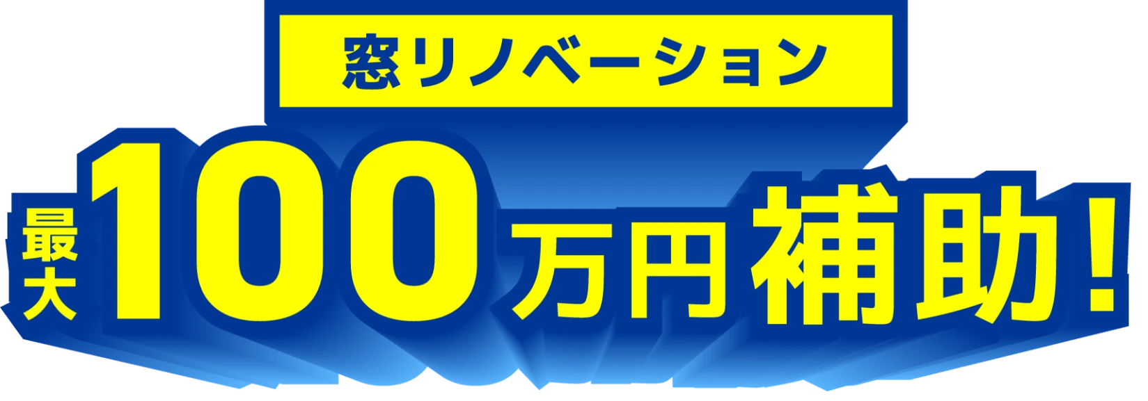 窓リノベーション最大１００万円補助！